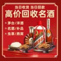 常州新北区洋酒回收:茅台酒,名酒,虫草,烟酒,老酒,常州新北区跃国烟酒经营部